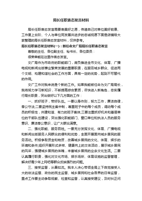 局长任职表态发言材料