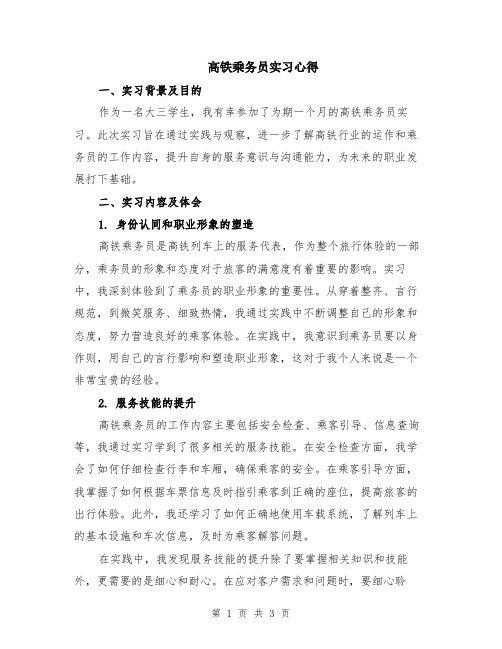 高铁乘务员实习心得