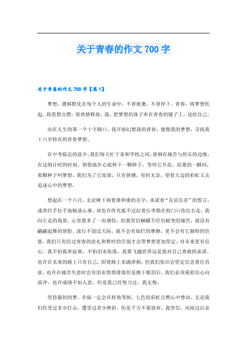 关于青春的作文700字