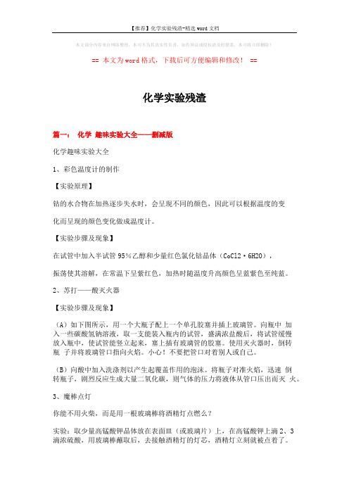 【推荐】化学实验残渣-精选word文档 (18页)