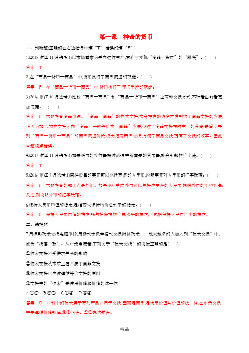 (浙江选考)202x版高考政治一轮复习 考点突破 第一单元 生活与消费 第一课 神奇的货币考能训练 