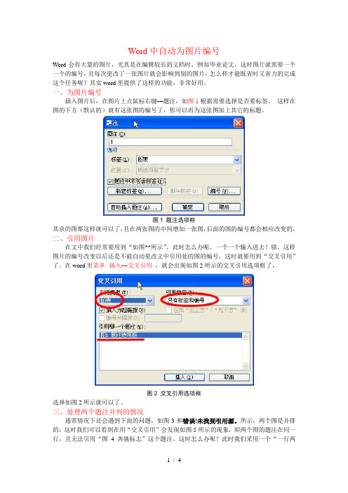 word中利用题注功能为图片编号并在文中引用