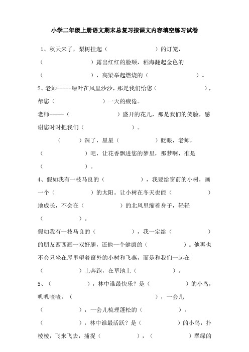 小学二年级上册语文期末总复习按课文内容填空