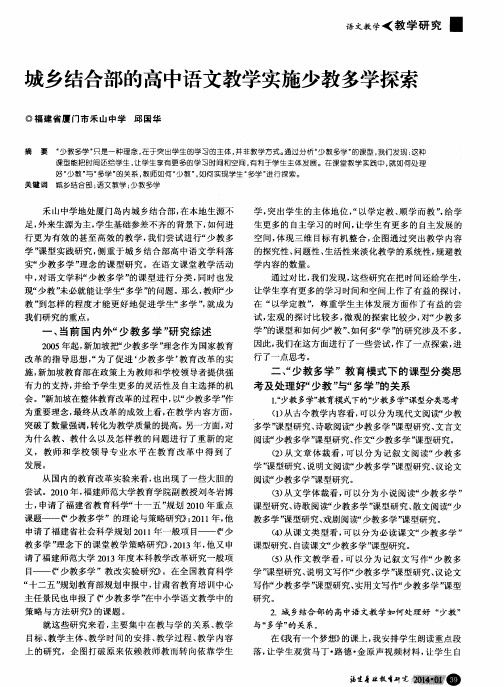 城乡结合部的高中语文教学实施少教多学探索