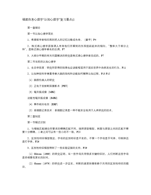 自考心理学认知心理学复习重点1概要