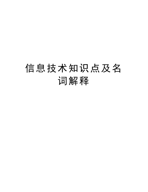 信息技术知识点及名词解释教学内容