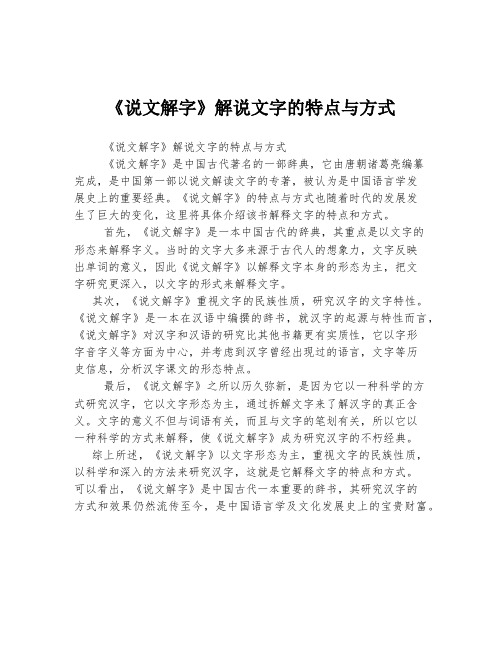 《说文解字》解说文字的特点与方式