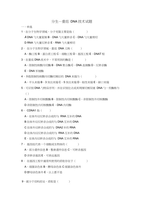 分子生物学重组DNA技术试题word精品