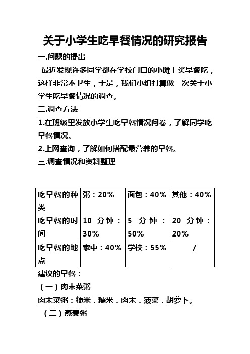 关于小学生吃早餐情况的研究报告(1)