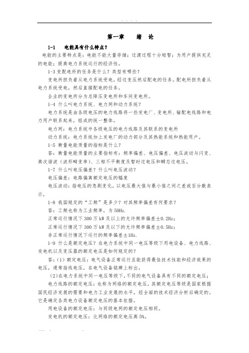 山东大学控制学院电力系统期末复习第一、四、六章习题答案-(1)