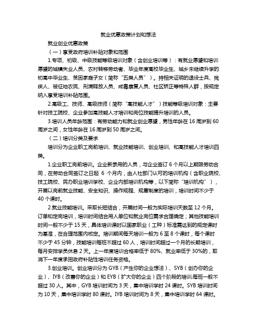 就业优惠政策计划和想法