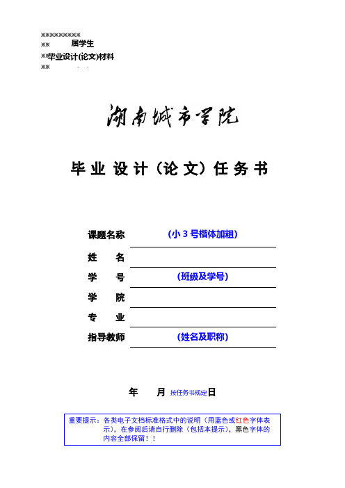 【VIP专享】湖南城市学院毕业设计(论文)材料格式 (1)