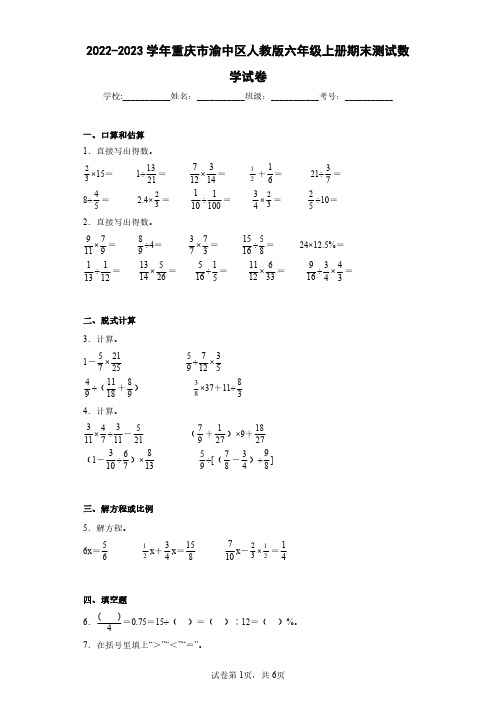 2022-2023学年重庆市渝中区人教版六年级上册期末测试数学试卷(含答案解析)