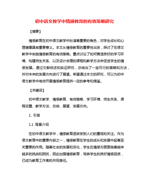 初中语文教学中情感教育的有效策略研究