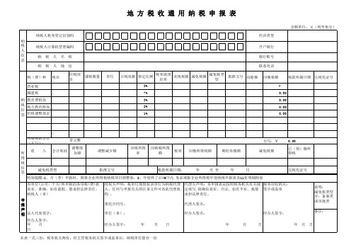 纳税申报表(通用表)