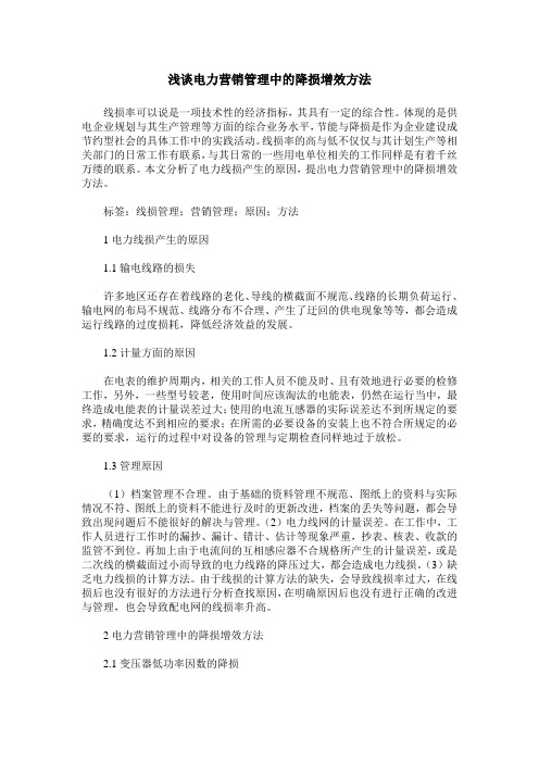 浅谈电力营销管理中的降损增效方法