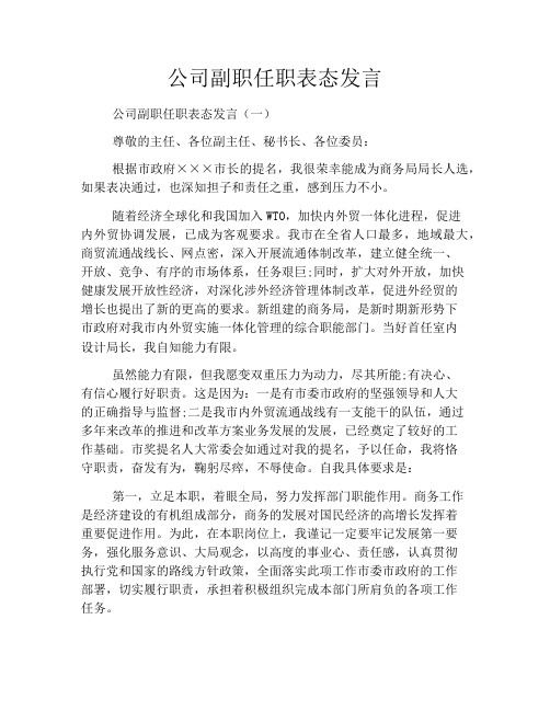 公司副职任职表态发言