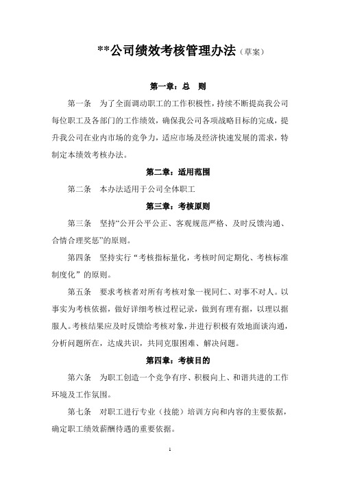 公司绩效考核管理办法草案