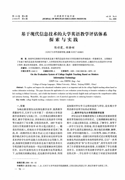 基于现代信息技术的大学英语教学评估体系探索与实践