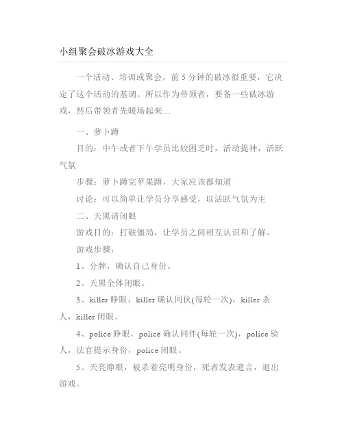 小组聚会破冰游戏大全