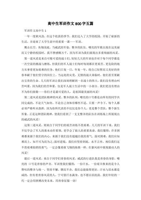 高中生军训作文800字五篇