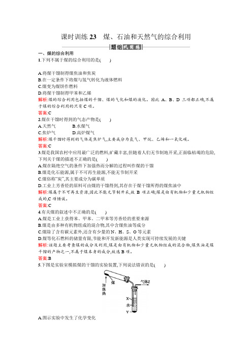 2017人教版高中化学必修二课时训练23煤 Word版含答案