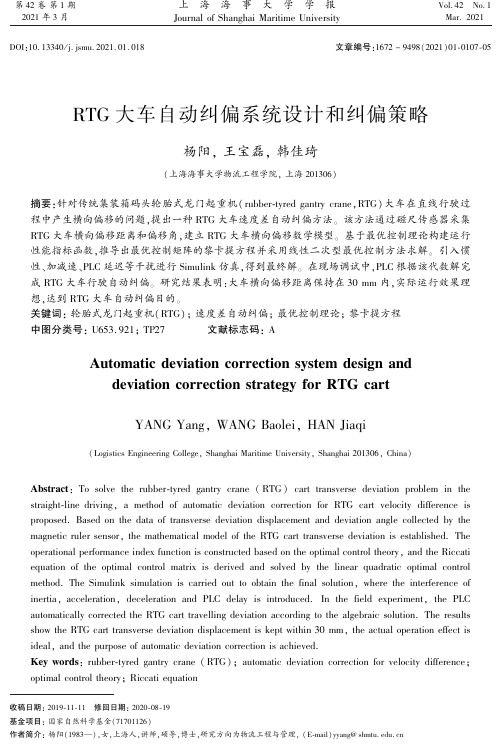 RTG大车自动纠偏系统设计和纠偏策略