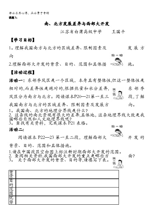 高二地理湘教版三第一章第三节南、北方发展差异与西部大开发学案