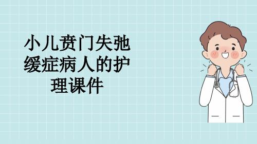 小儿贲门失弛缓症病人的护理课件