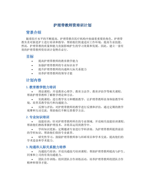 护理带教师资培训计划