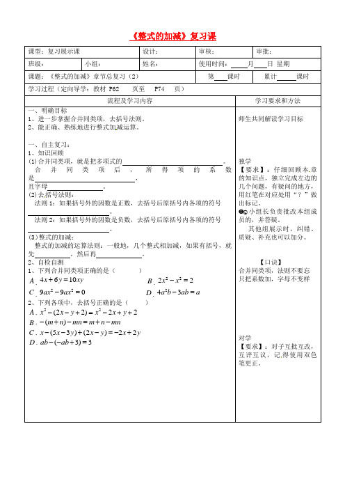 七年级数学下册《整式的加减》复习课(2)》导学案新人教版