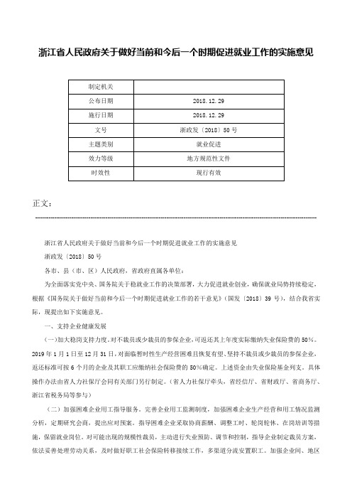 浙江省人民政府关于做好当前和今后一个时期促进就业工作的实施意见-浙政发〔2018〕50号