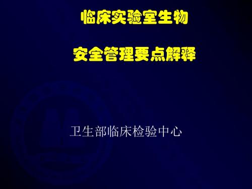 临床实验室生物安全管理要点解释