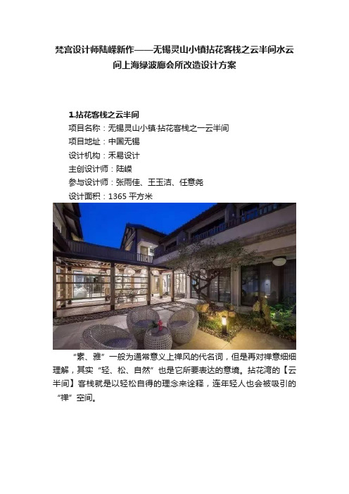 梵宫设计师陆嵘新作——无锡灵山小镇拈花客栈之云半间水云间上海绿波廊会所改造设计方案