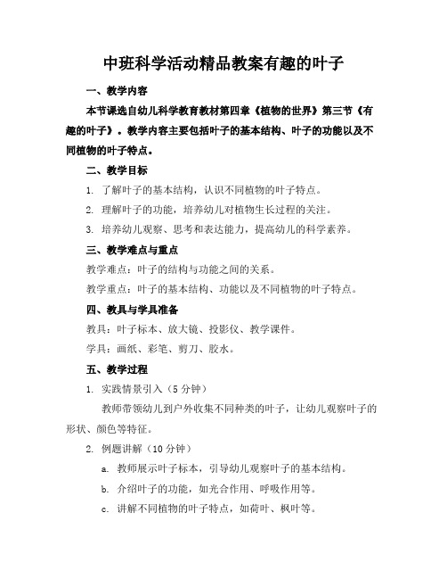 中班科学活动精品教案有趣的叶子