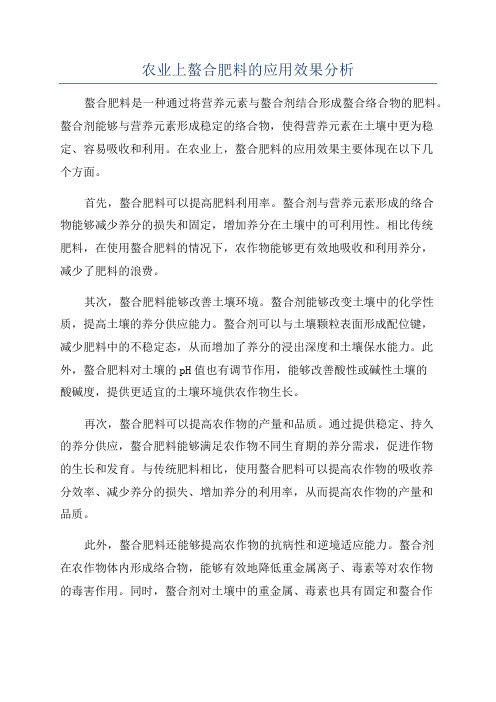 农业上螯合肥料的应用效果分析