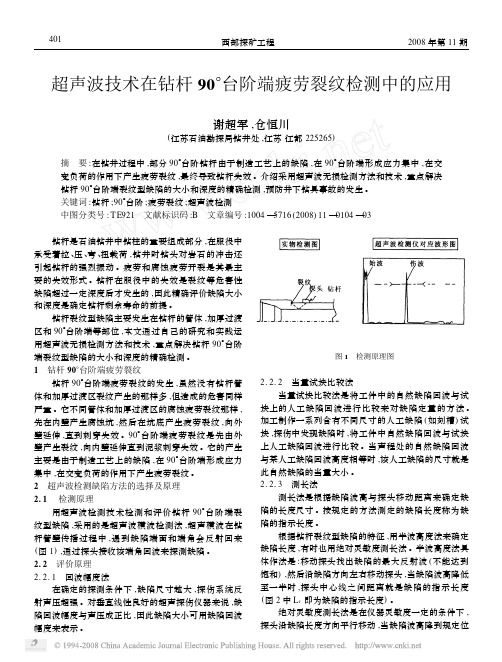 超声波技术在钻杆90_台阶端疲劳裂纹检测中的应用