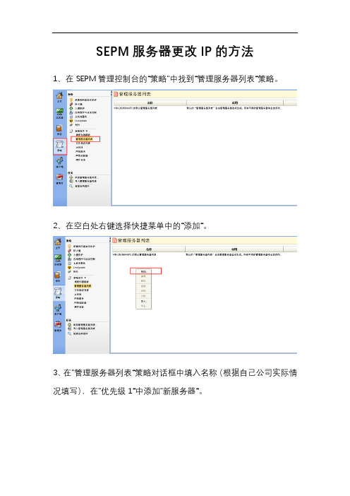 赛门铁克 Symantec SEP SEPM服务器更改IP的方法