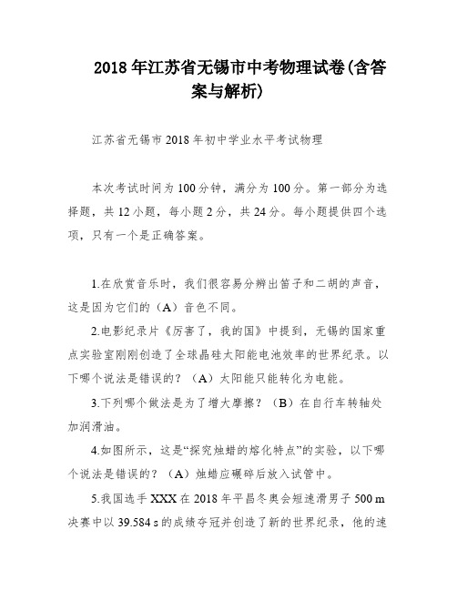 2018年江苏省无锡市中考物理试卷(含答案与解析)