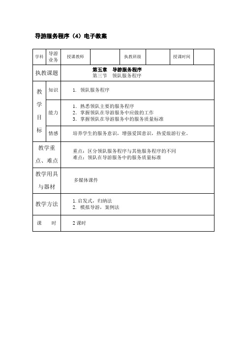 导游服务程序领队