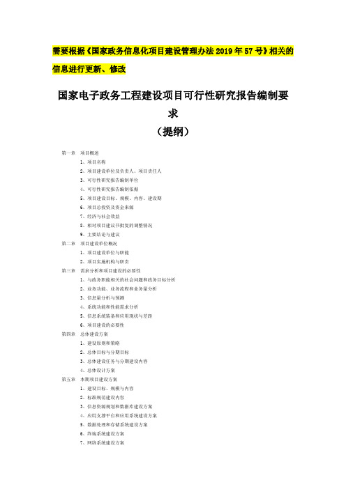 国家电子政务工程建设项目【可行性研究报告】提纲