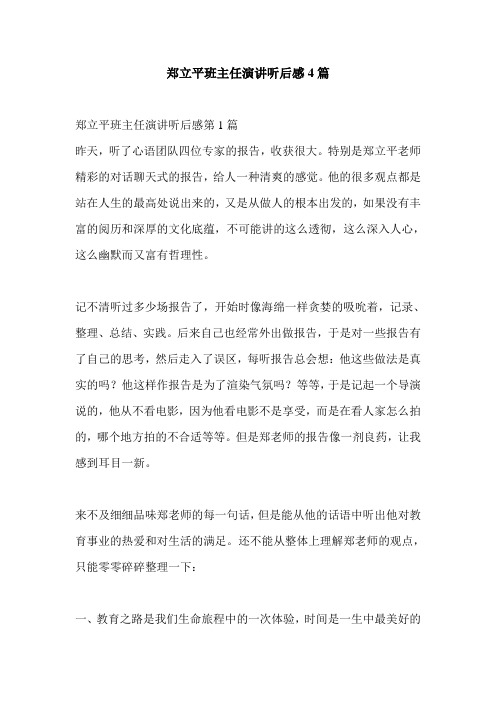 郑立平班主任演讲听后感4篇
