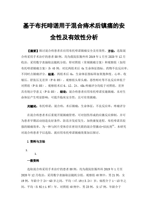 基于布托啡诺用于混合痔术后镇痛的安全性及有效性分析