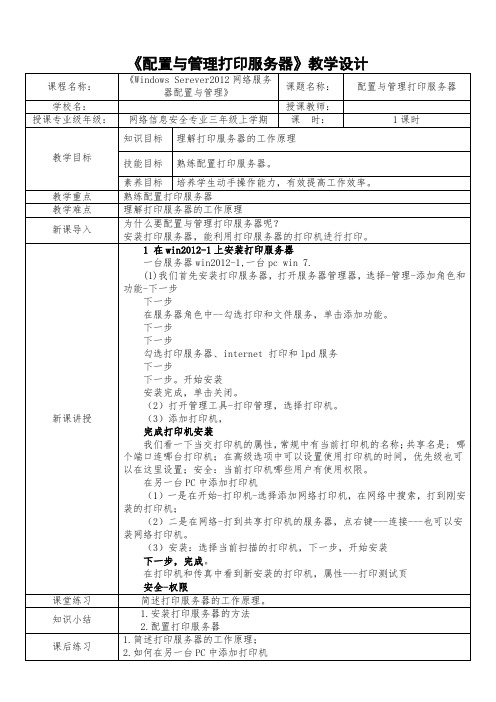 中职教育三年级上学期电子与信息《配置与管理打印服务器》教学设计