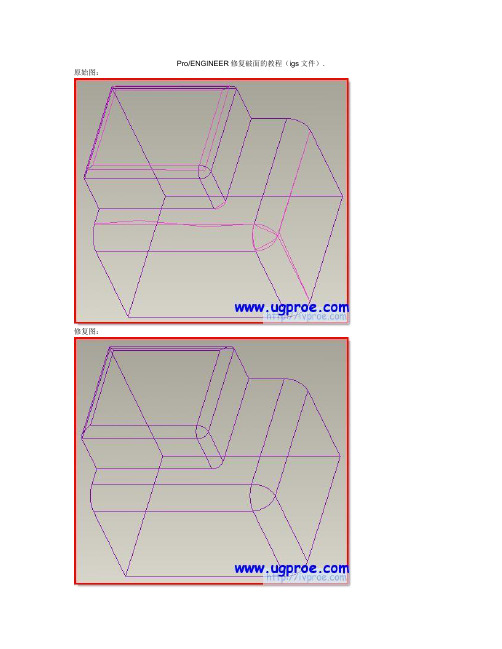 修复破面的proe教程(使用igs文件)