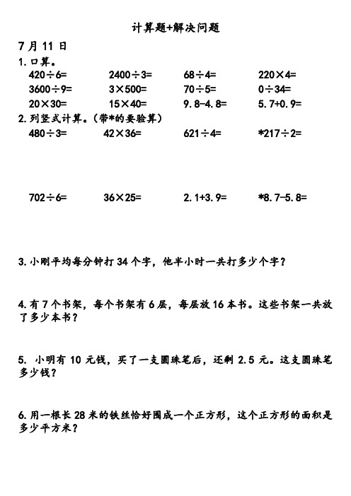 人教版三年级下册数学暑假每日计算题 解决问题--(暑假7月份)