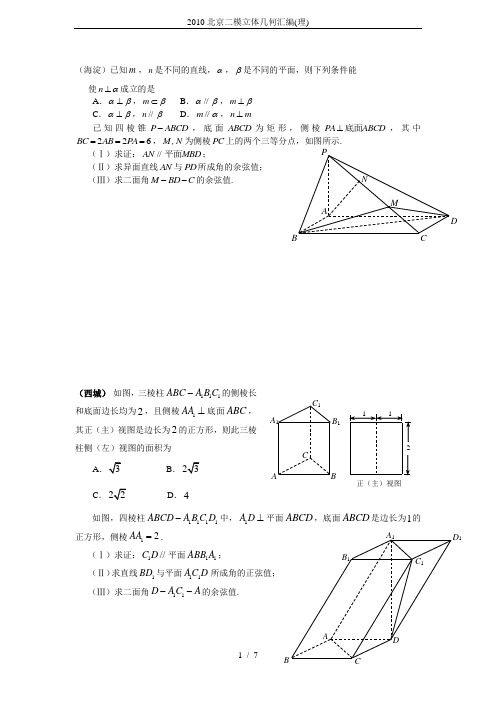 2010北京二模立体几何汇编(理)