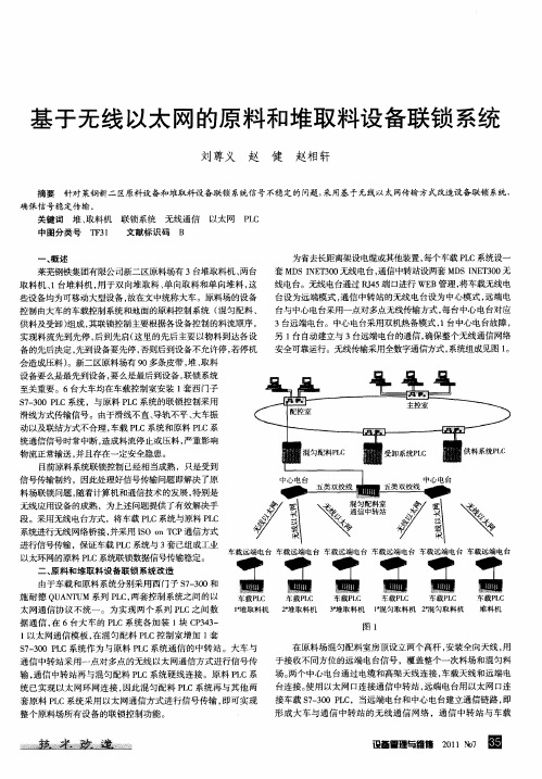 基于无线以太网的原料和堆取料设备联锁系统