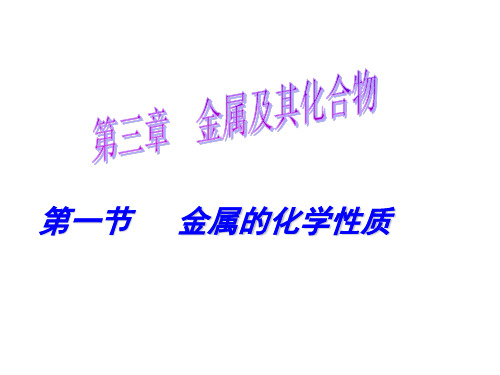 人教化学必修1金属的化学性质PPT(60页)