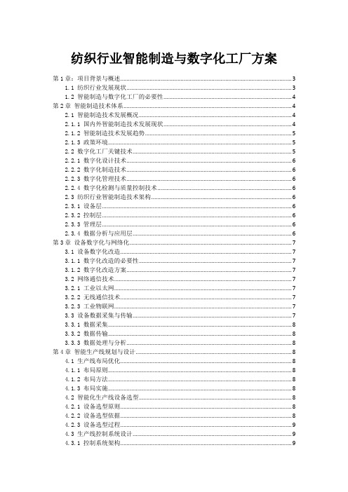 纺织行业智能制造与数字化工厂方案